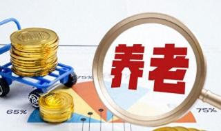 双轨取消后退休怎么算 退休工资双轨制